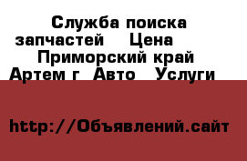 Служба поиска запчастей. › Цена ­ 500 - Приморский край, Артем г. Авто » Услуги   